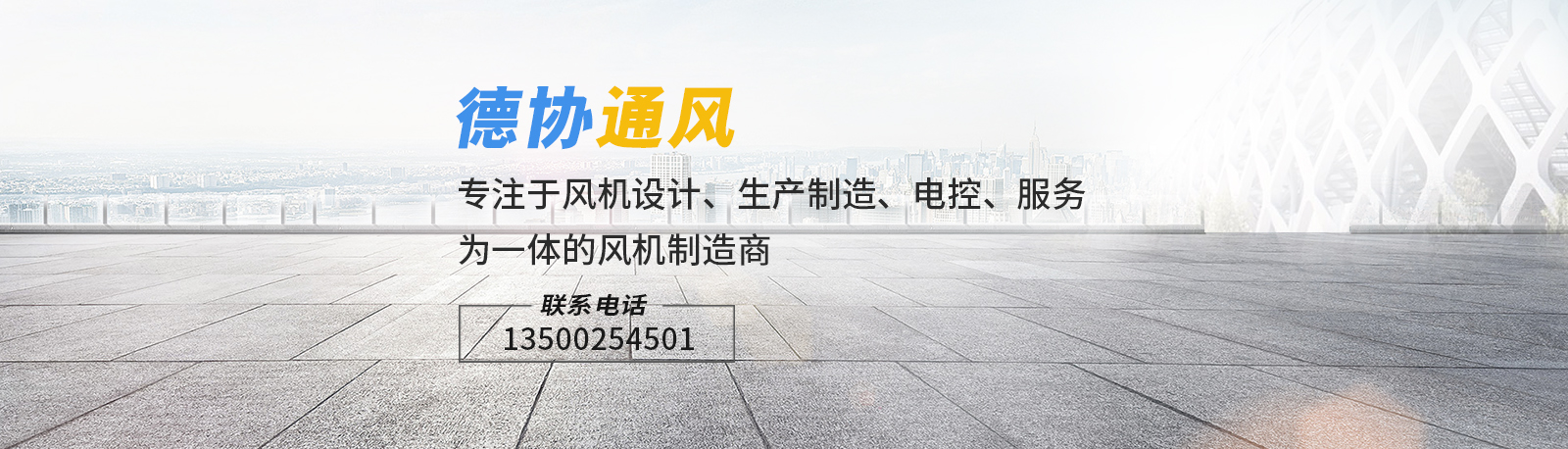 聯(lián)系德協(xié)風(fēng)機 聯(lián)系德協(xié)風(fēng)機