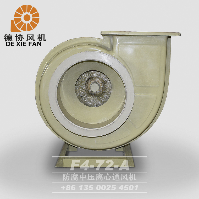 F4-72A式防腐離心風機 F4-72A式防腐離心風機
